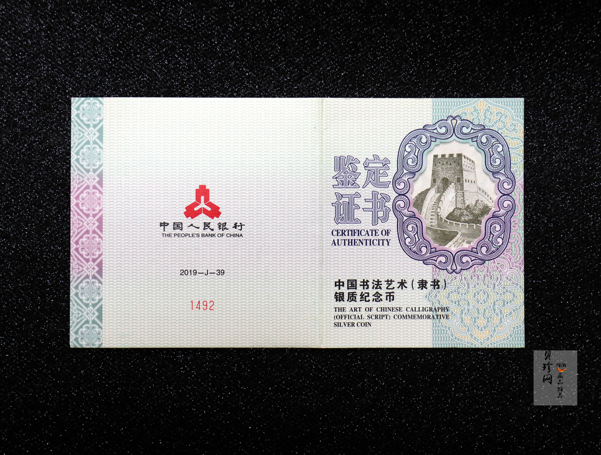 【190802】2019年中国书法艺术（隶书）纪念币150克长方形银币