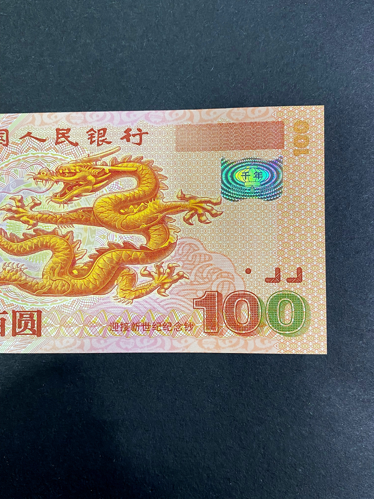 【009090】2000年迎接新世纪纪念龙钞