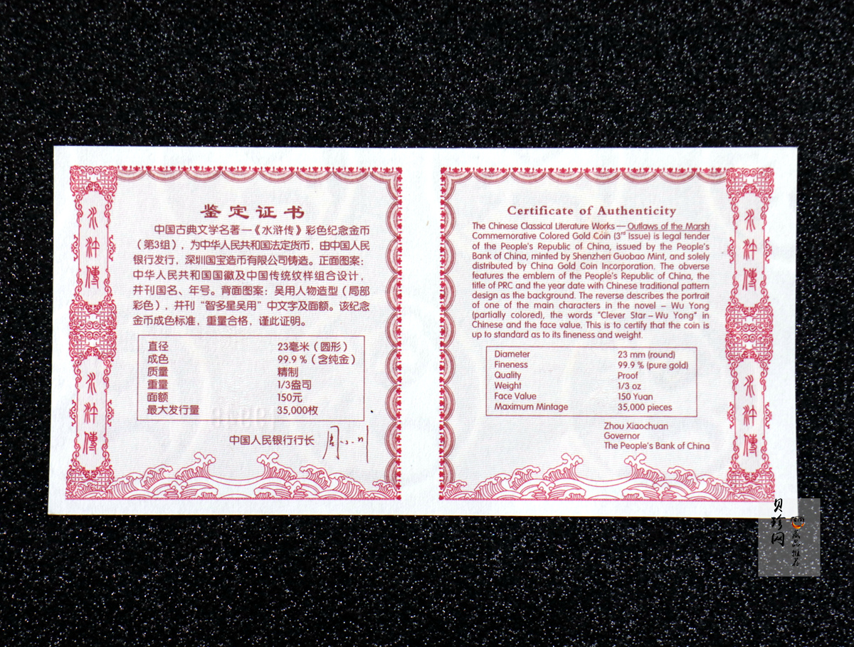 【111601】2011年中国古典文学名著《水浒传》第（3）组-智多星吴用1/3盎司精制彩金币