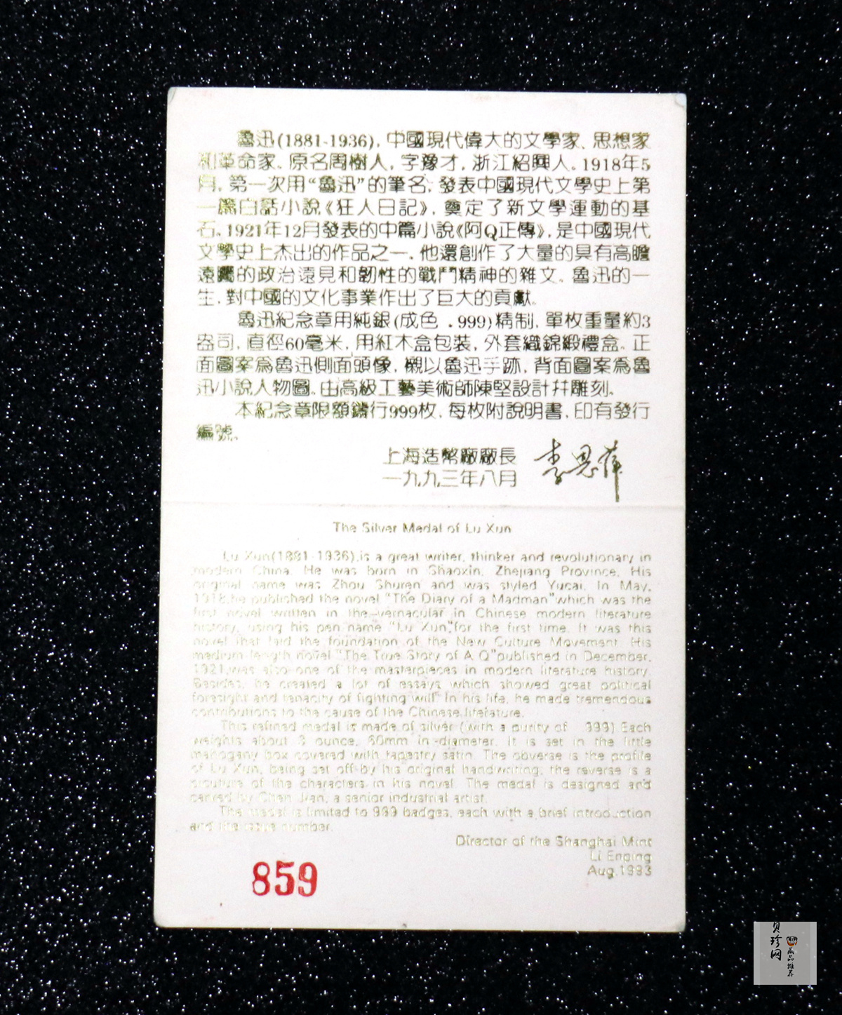 【939490】1993年上海造币厂《鲁迅》3.3两纪念银章
