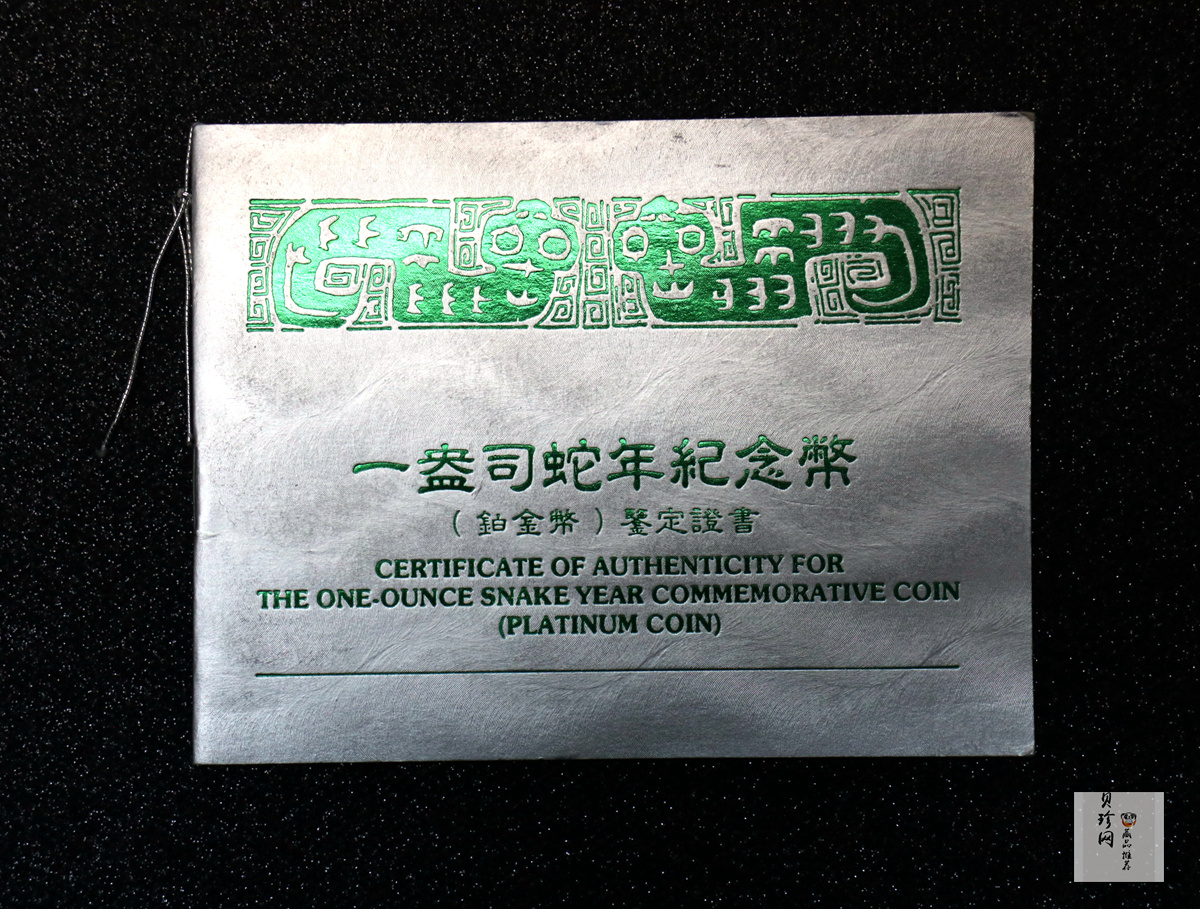 【890209】1989中国己巳（蛇）年1盎司精制铂币
