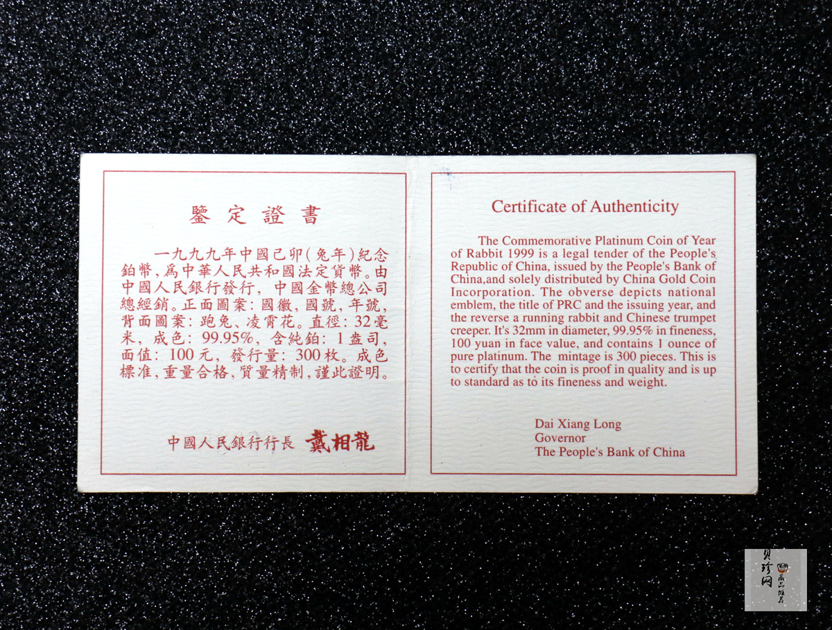 【990214】1999中国己卯（兔）年金银铂纪念币-奔兔1盎司精制铂币