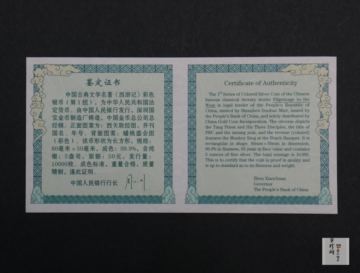 【030803】2003年中国古典文学名著——《西游记》彩色银纪念币（第1组）-蟠桃盛会5盎司长方形