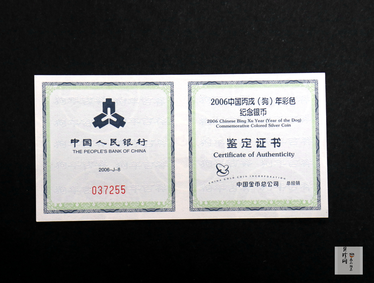 【060209】2006年丙戌狗年生肖1盎司精制彩银币