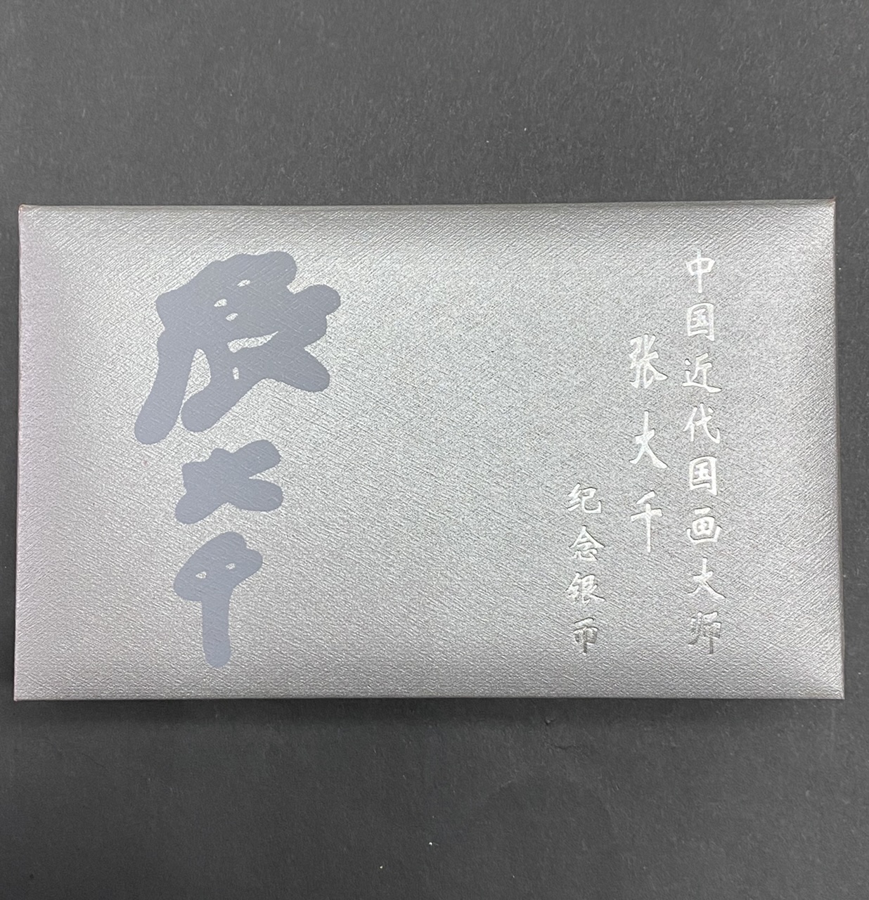 【999661】1999年中国近代国画大师张大千1盎司长方形精制银币二枚一套