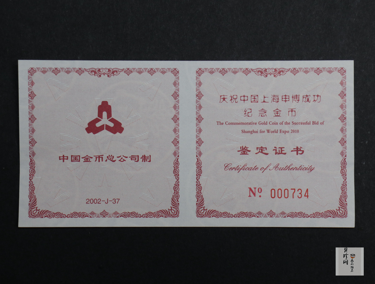 【021301】2002年庆祝中国上海申博成功金银纪念币1/2盎司精制金币