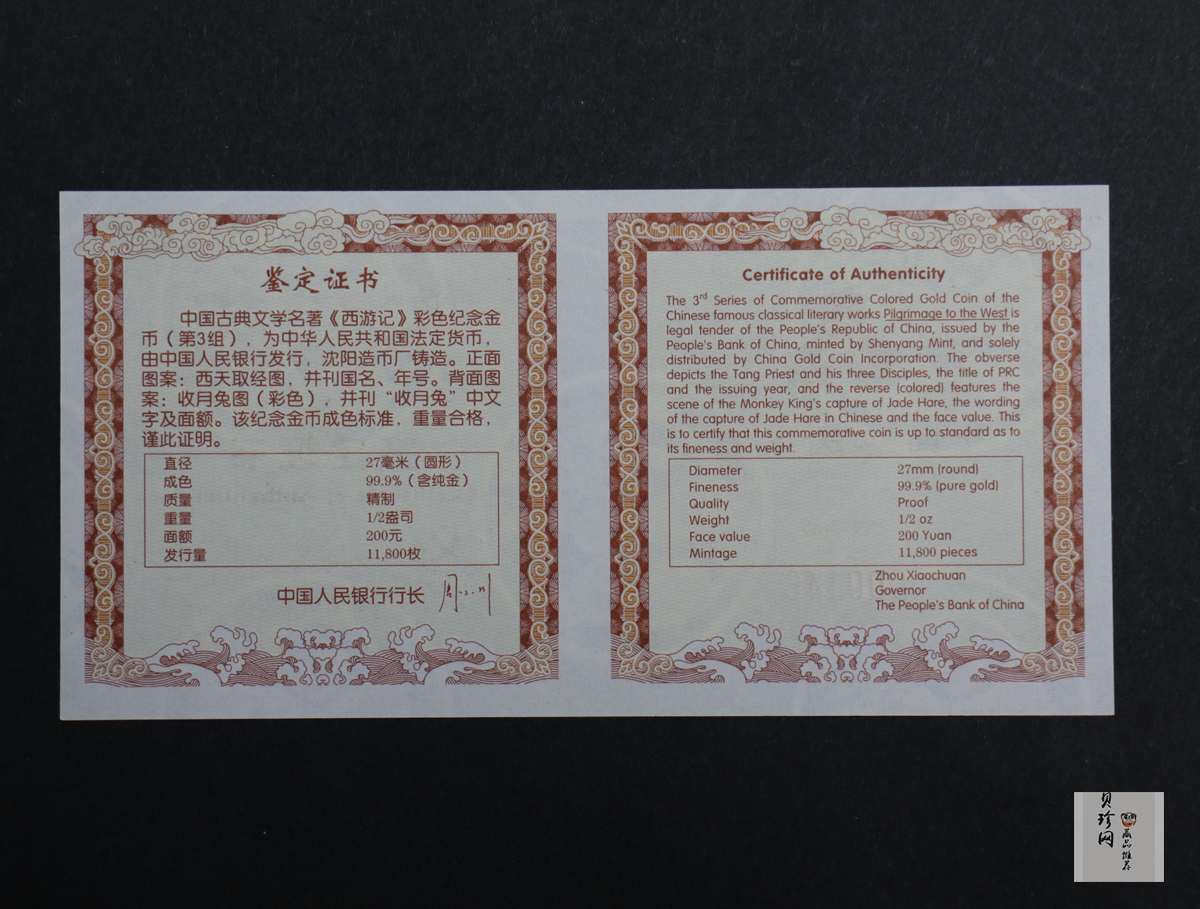 【050702】2005年中国古典文学名著《西游记》第（3）组-收月兔图1/2盎司精制彩金币