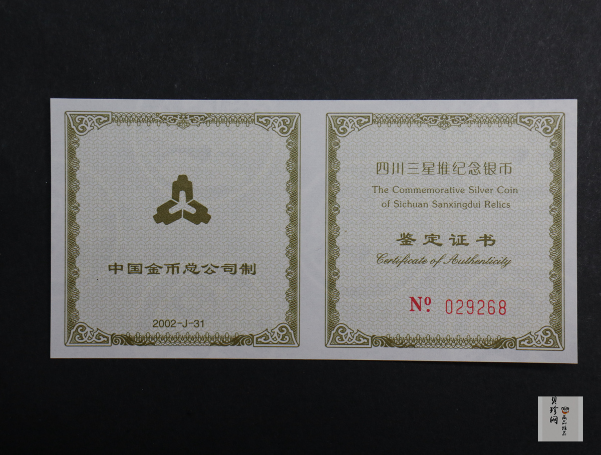 【020802】2002年四川三星堆金银纪念币-金面罩青铜人头像2盎司精制银币