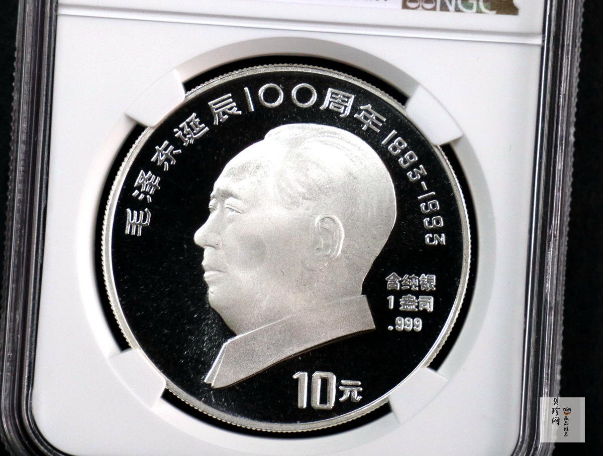 【939340】1993年毛泽东诞辰100周年-毛泽东肖像1盎司普制银币