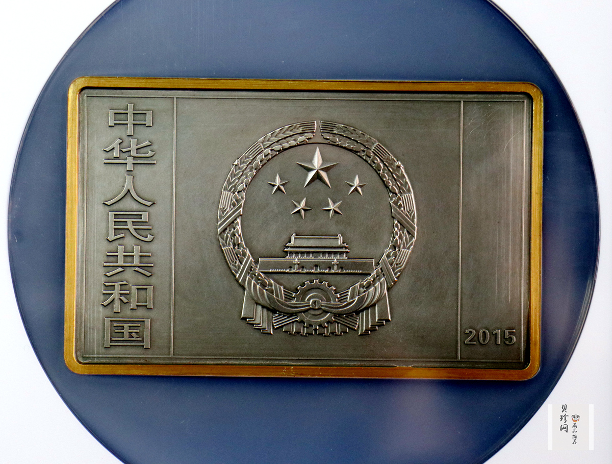 【150403】2015年近代国画大师徐悲鸿-愚公移山图5盎司长方形精制银币