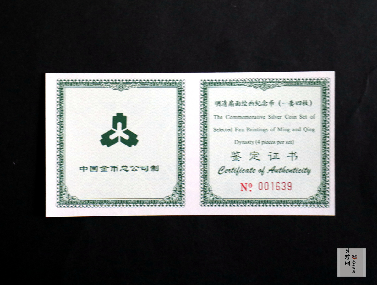 【999651】1999年明清扇画纪念精制银币四枚一套