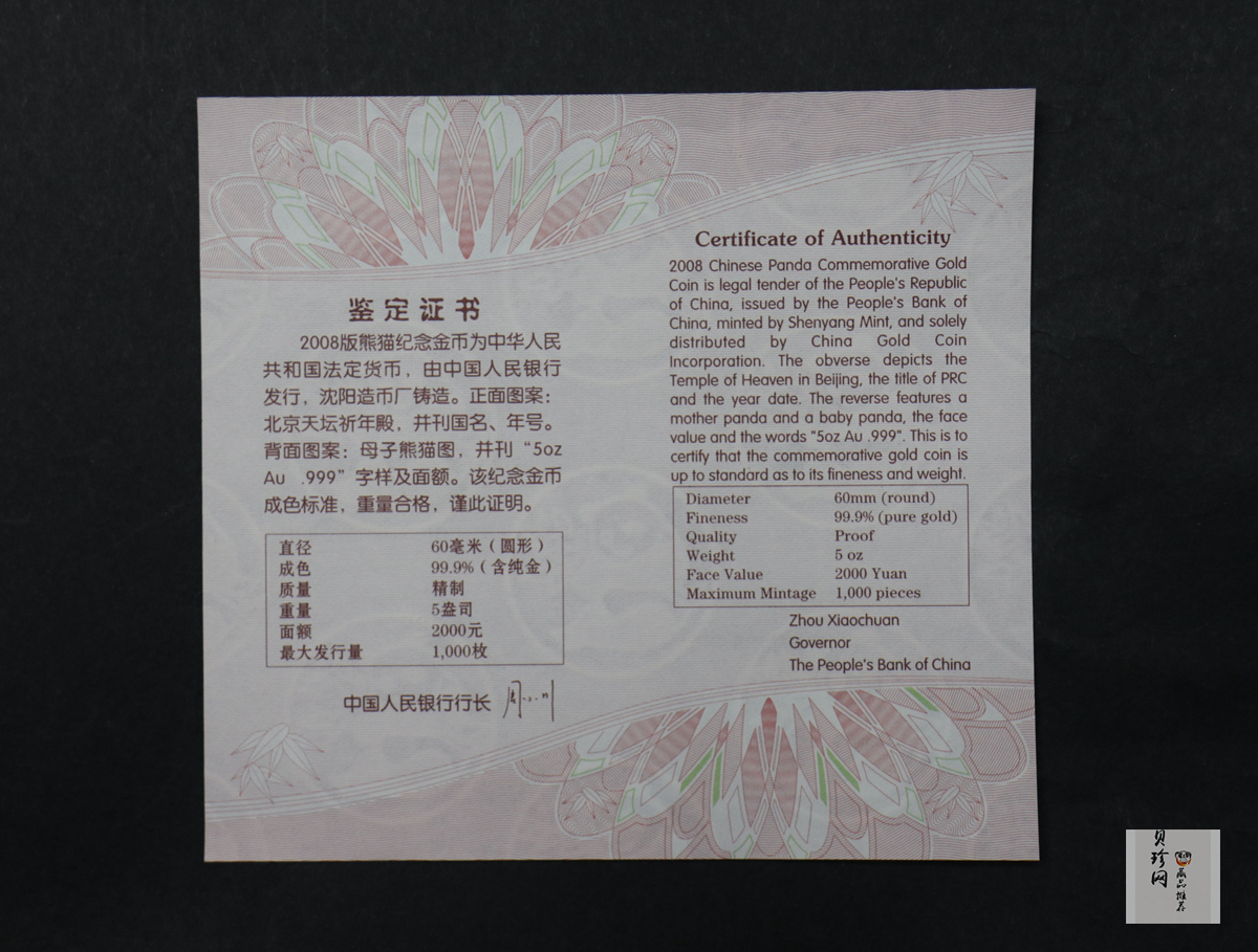 【080107】2008年熊猫5盎司精制金币