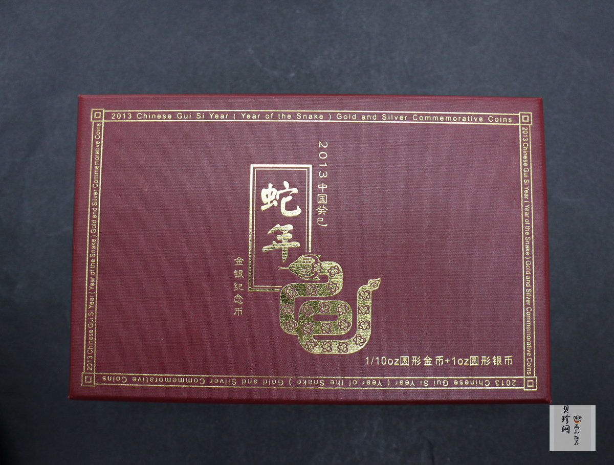 【139010】2013蛇年生肖金银币2枚一套