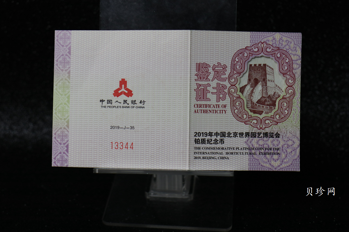 【190503】2019年中国北京世界园艺博览会贵金属纪念币3克圆形铂币
