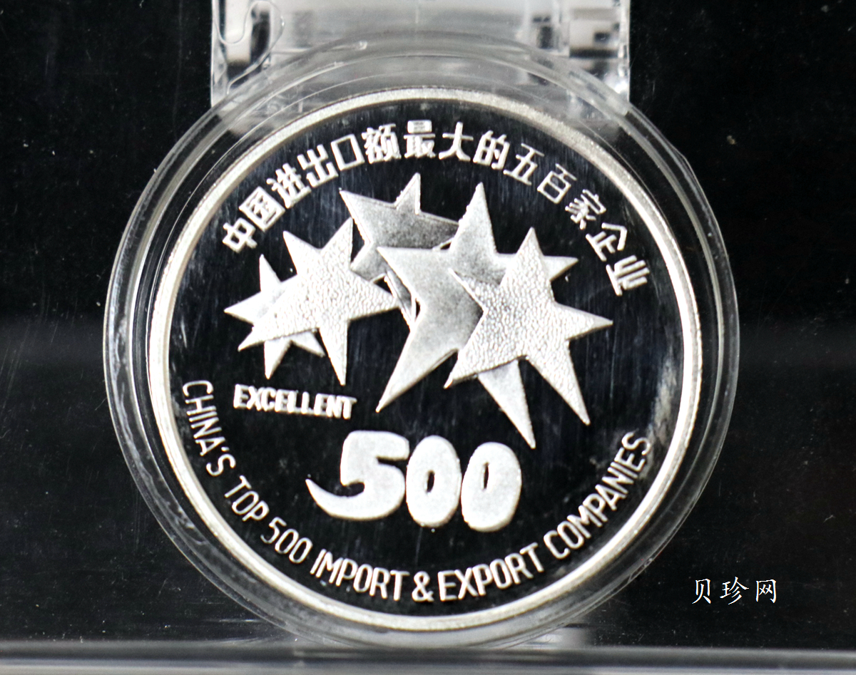 【969510】中国进出口额最大的五百家企业1/2盎司银章