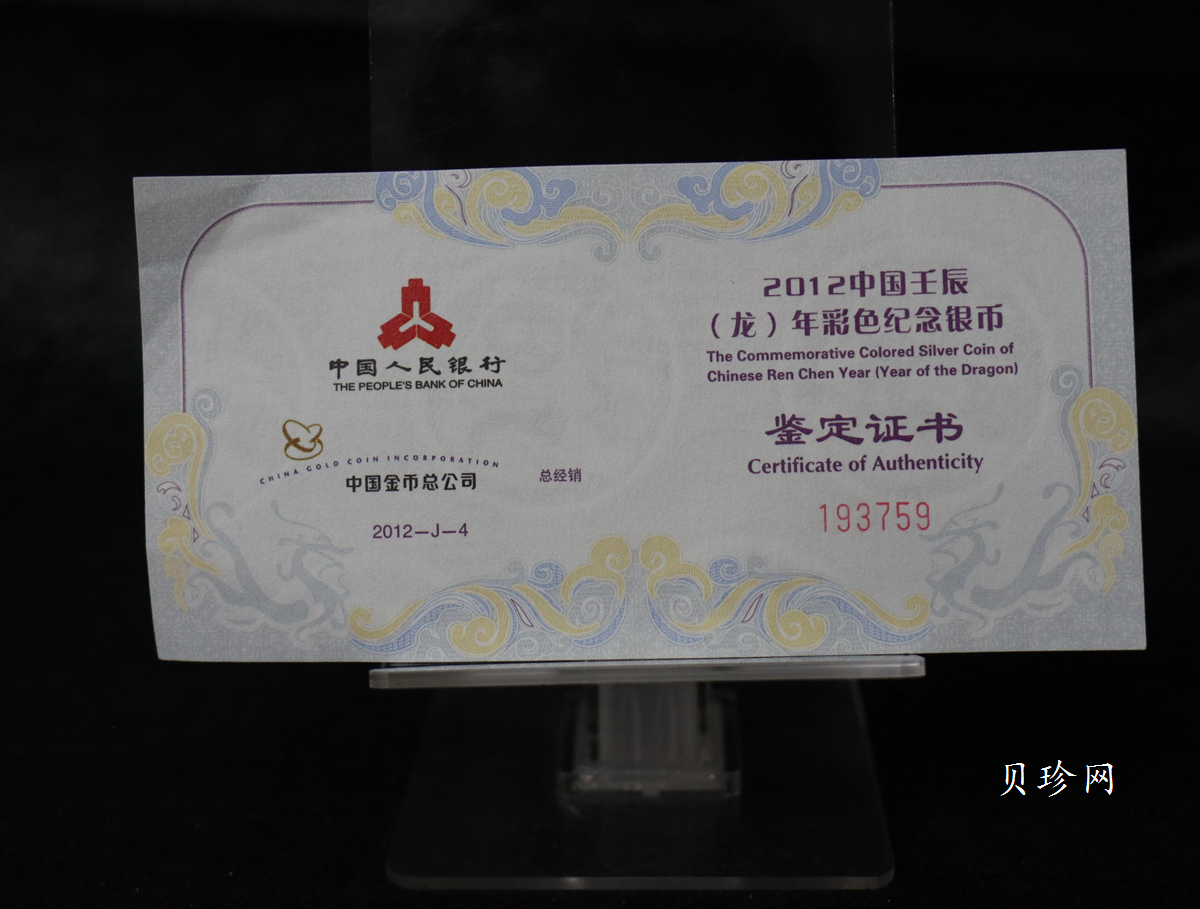 【111504】2012年壬辰龙年生肖1盎司精制彩银币