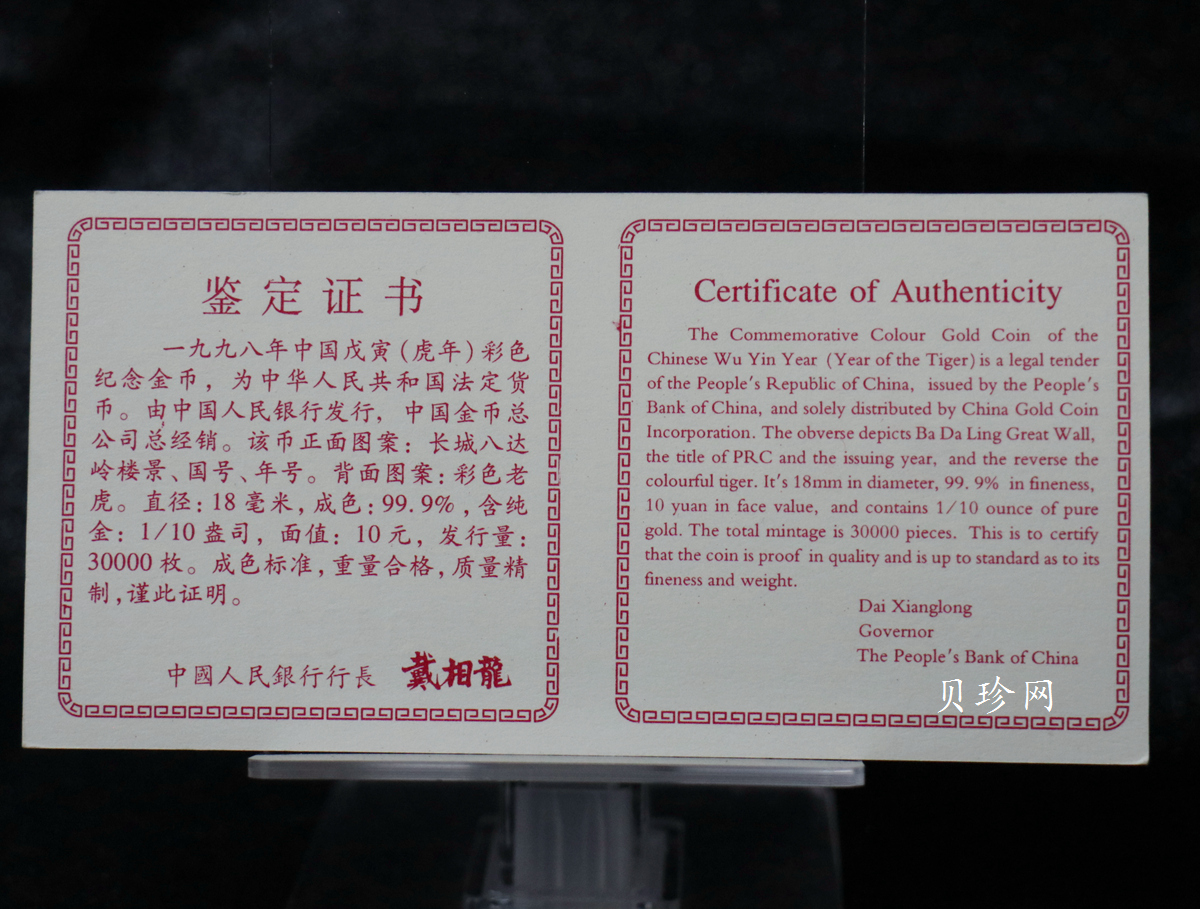 【980206】1998中国戊寅（虎）年金纪念币-老虎1/10盎司彩色精制金币