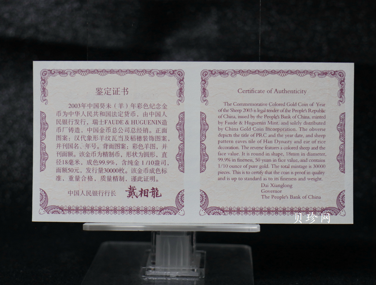 【030205】2003中国癸未（羊）年金纪念币1/10盎司彩色精制金币