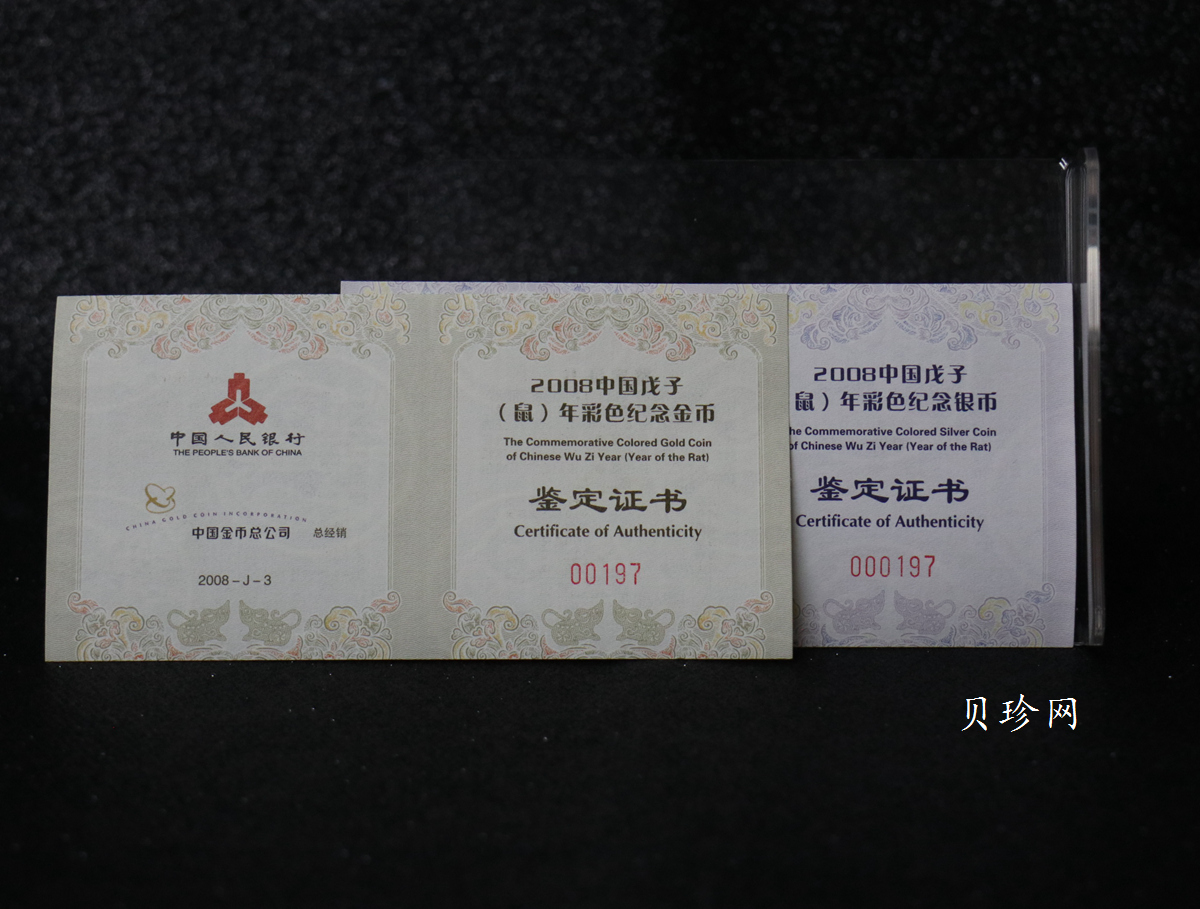 【089020】2008鼠年彩色生肖金银币2枚一套