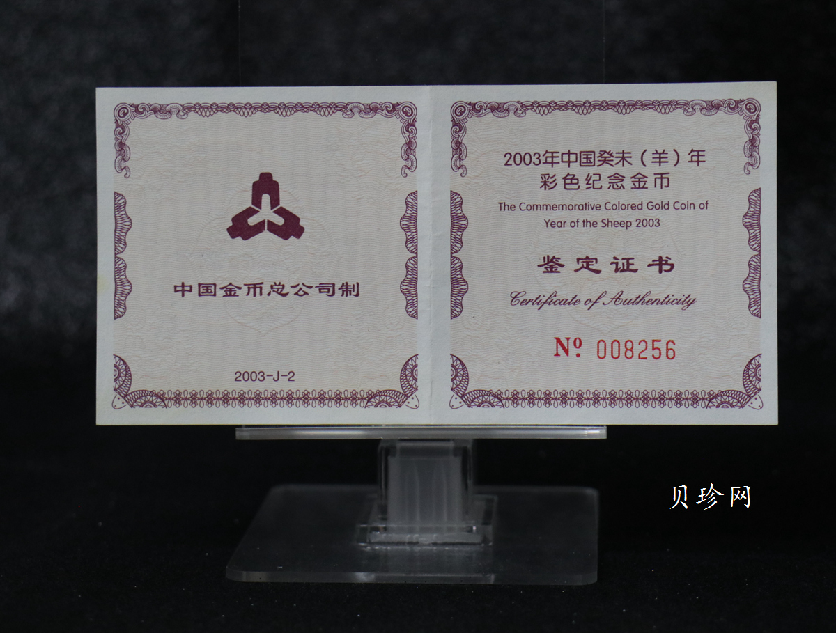 【030205】2003中国癸未（羊）年金纪念币1/10盎司彩色精制金币