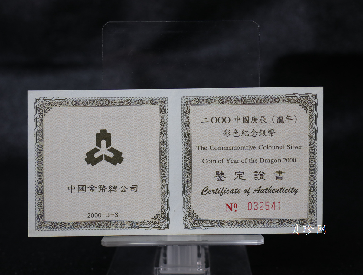 【000308】2000中国庚辰（龙）年金银纪念币-彩龙图1盎司彩色精制银币