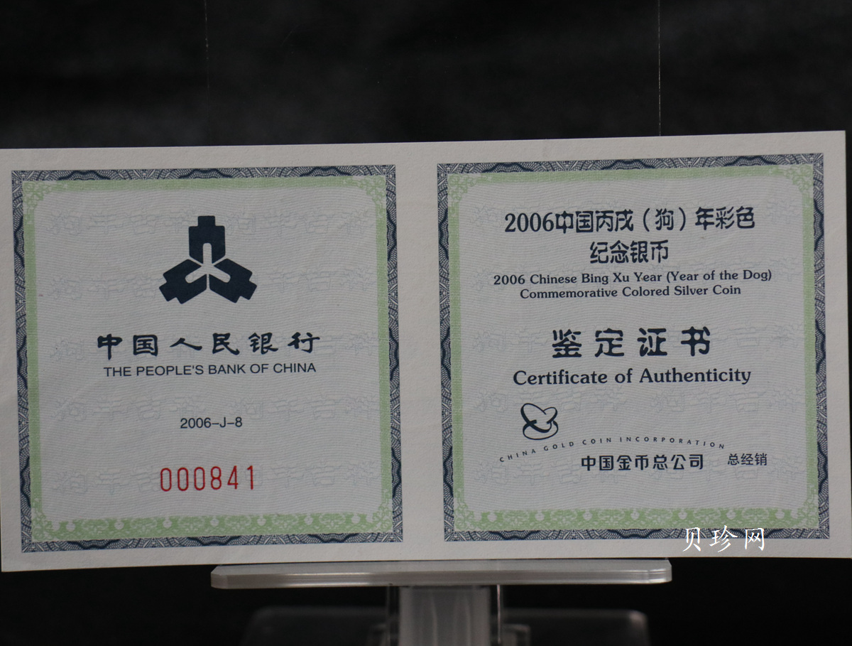 【060209】2006年丙戌狗年生肖1盎司精制彩银币