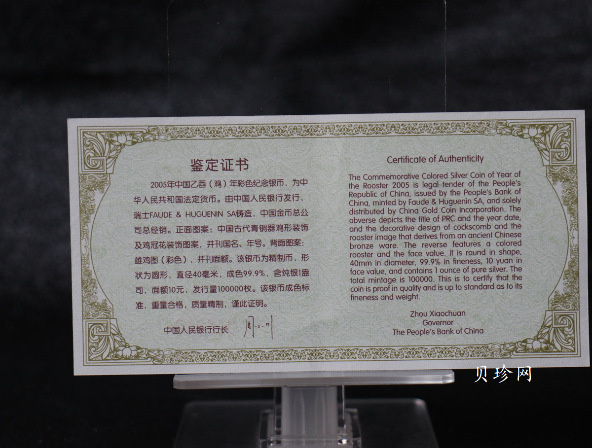 【050209】2005年乙酉鸡年生肖1盎司精制彩银币