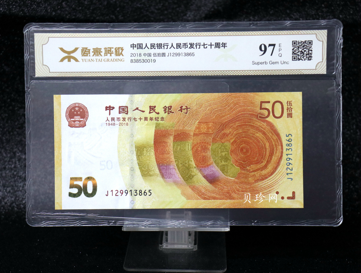 【189450】2018年人民币发行70周年纪念钞