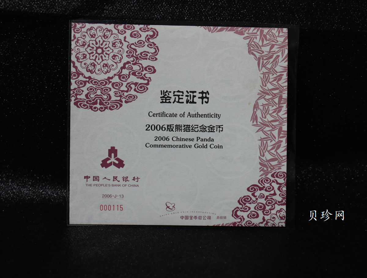 【060107】2006年熊猫5盎司精制金币