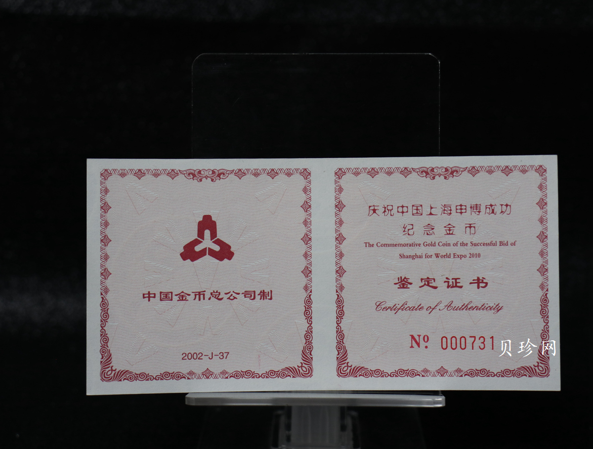 【021301】2002年庆祝中国上海申博成功金银纪念币1/2盎司精制金币