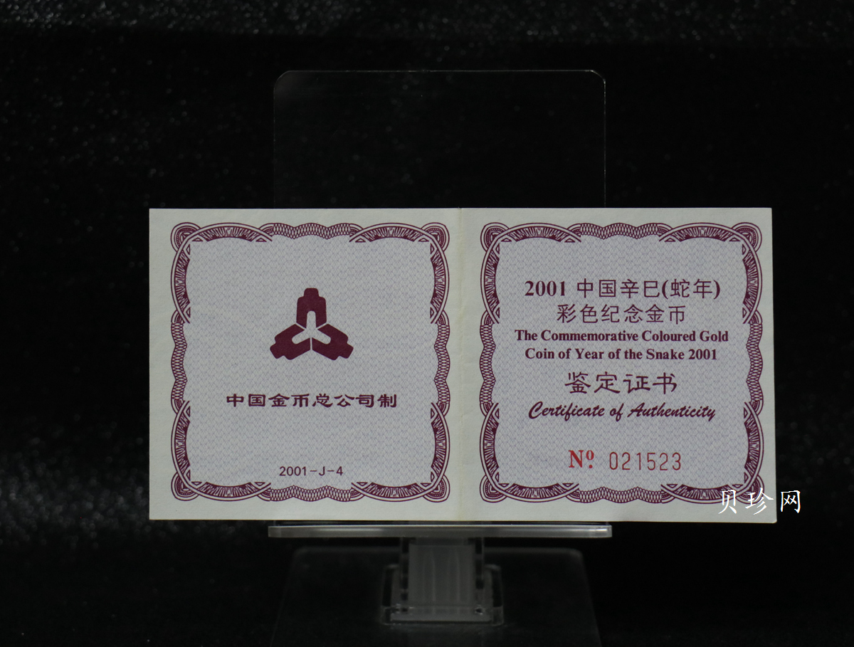 【010205】2001中国辛巳（蛇）年金银纪念币-彩蛇图1/10盎司彩色精制金币