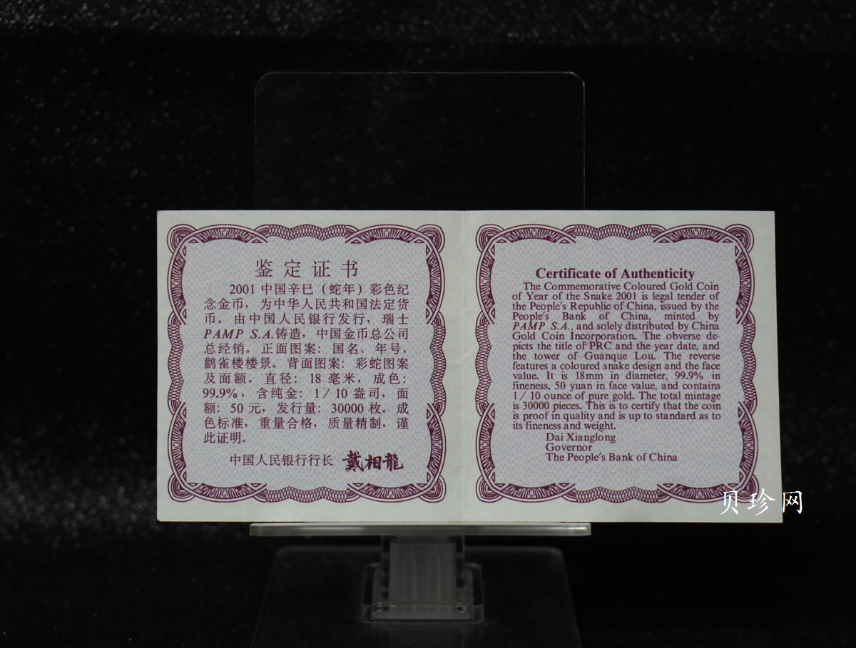 【010205】2001中国辛巳（蛇）年金银纪念币-彩蛇图1/10盎司彩色精制金币
