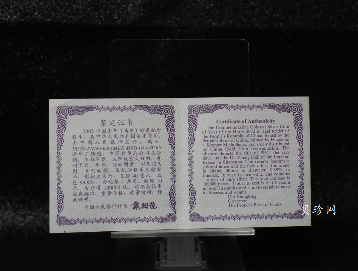 【020309】2002中国壬午（马）年金银纪念币-骏马1盎司彩色精制银币