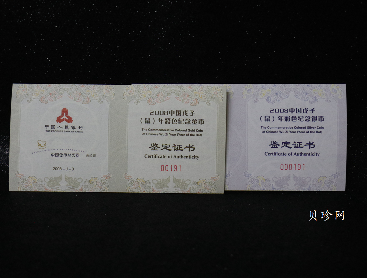 【089020】2008鼠年彩色生肖金银币2枚一套