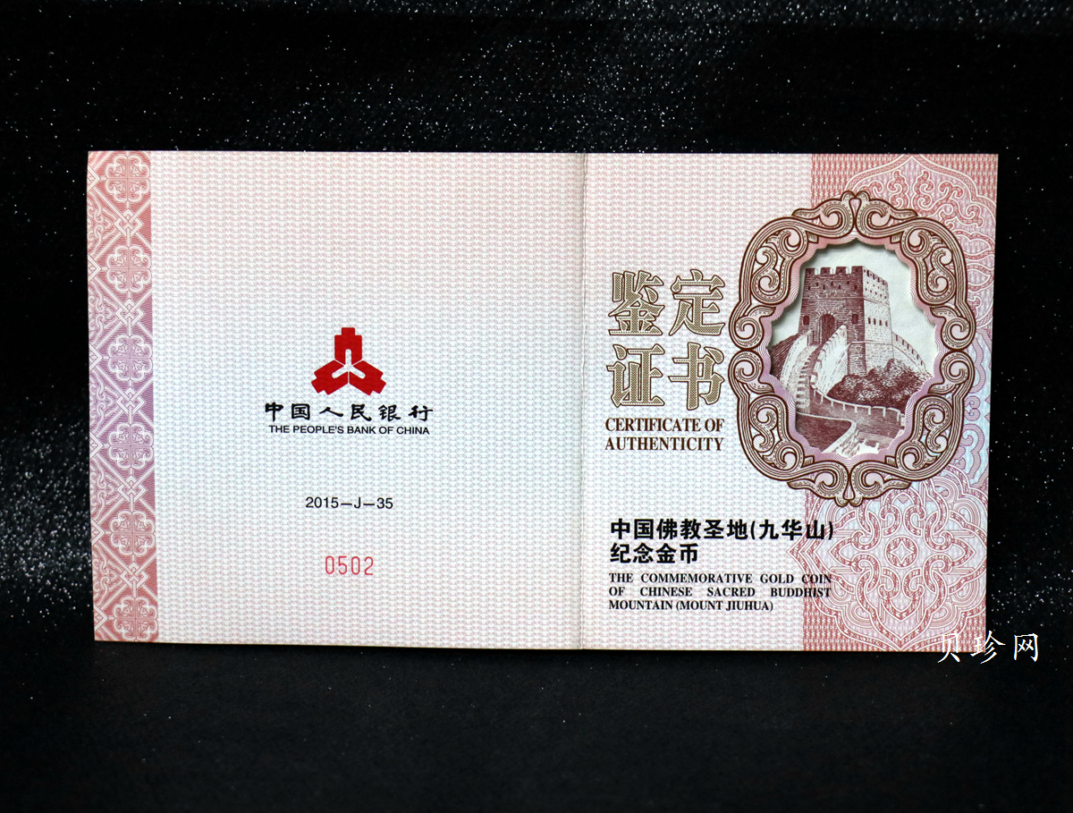 【150502】2015年中国佛教圣地（九华山）5盎司精制金币