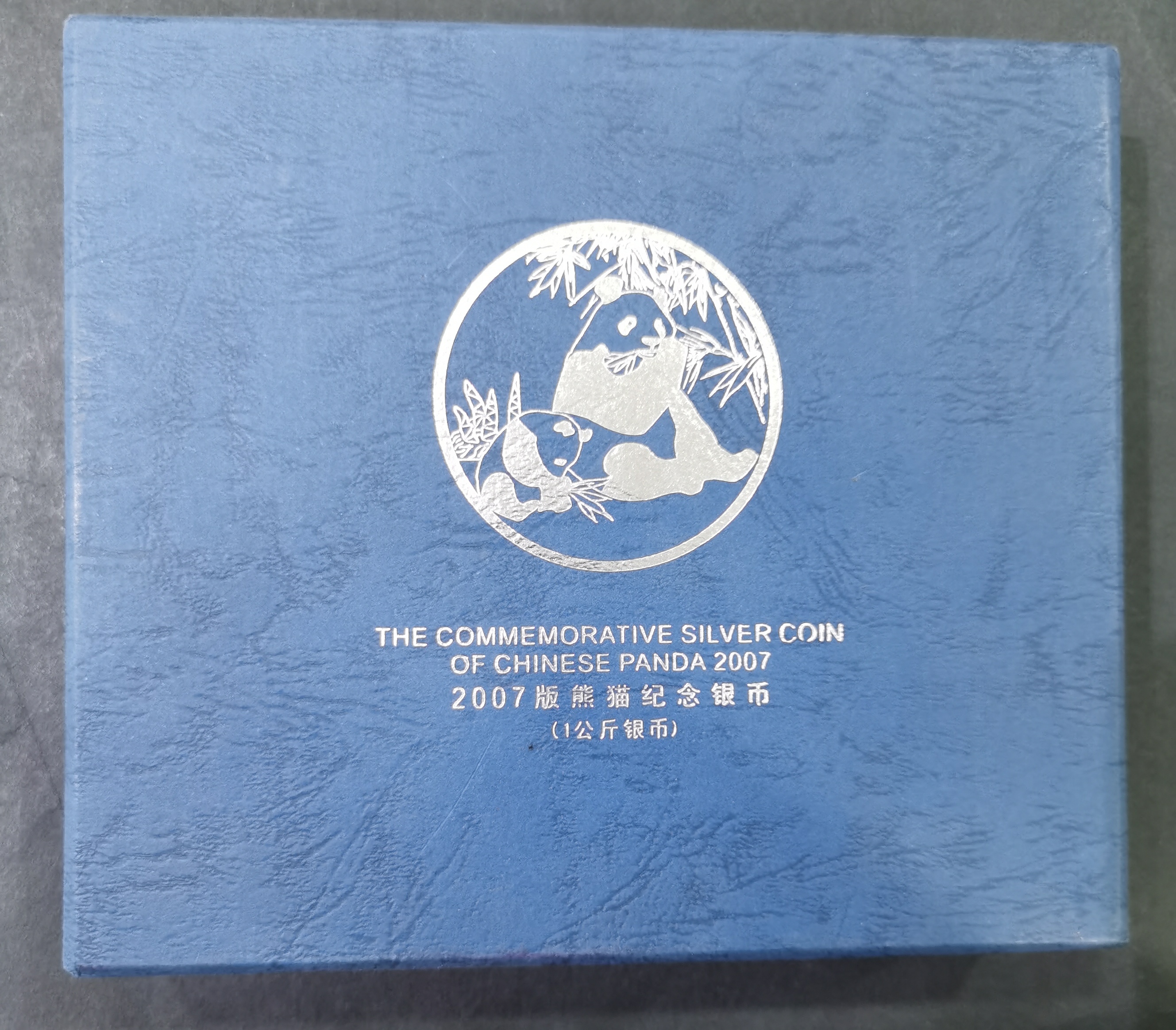 【070110】2007年熊猫1公斤精制银币
