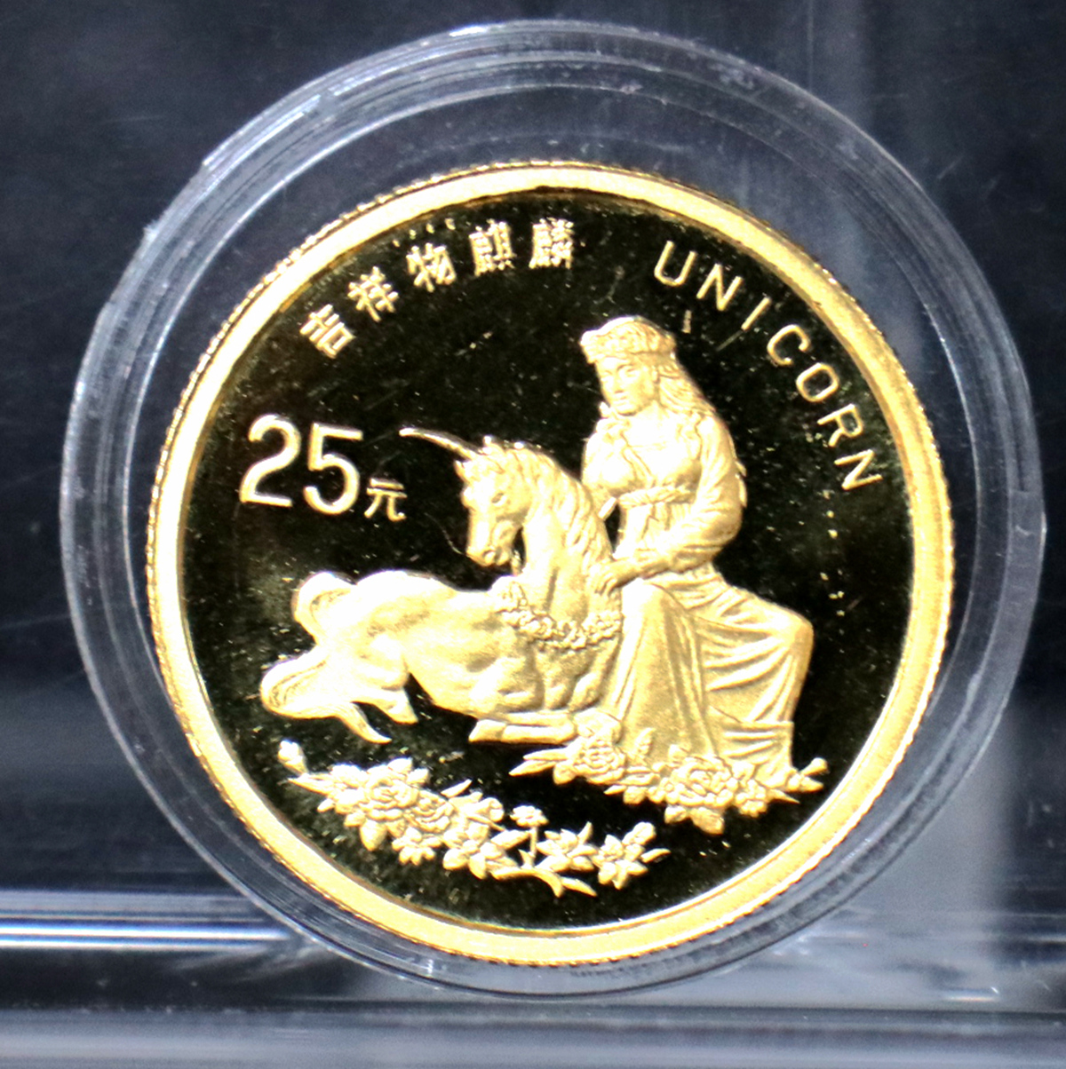【960905】1996版麒麟金纪念币1/4盎司精制金币