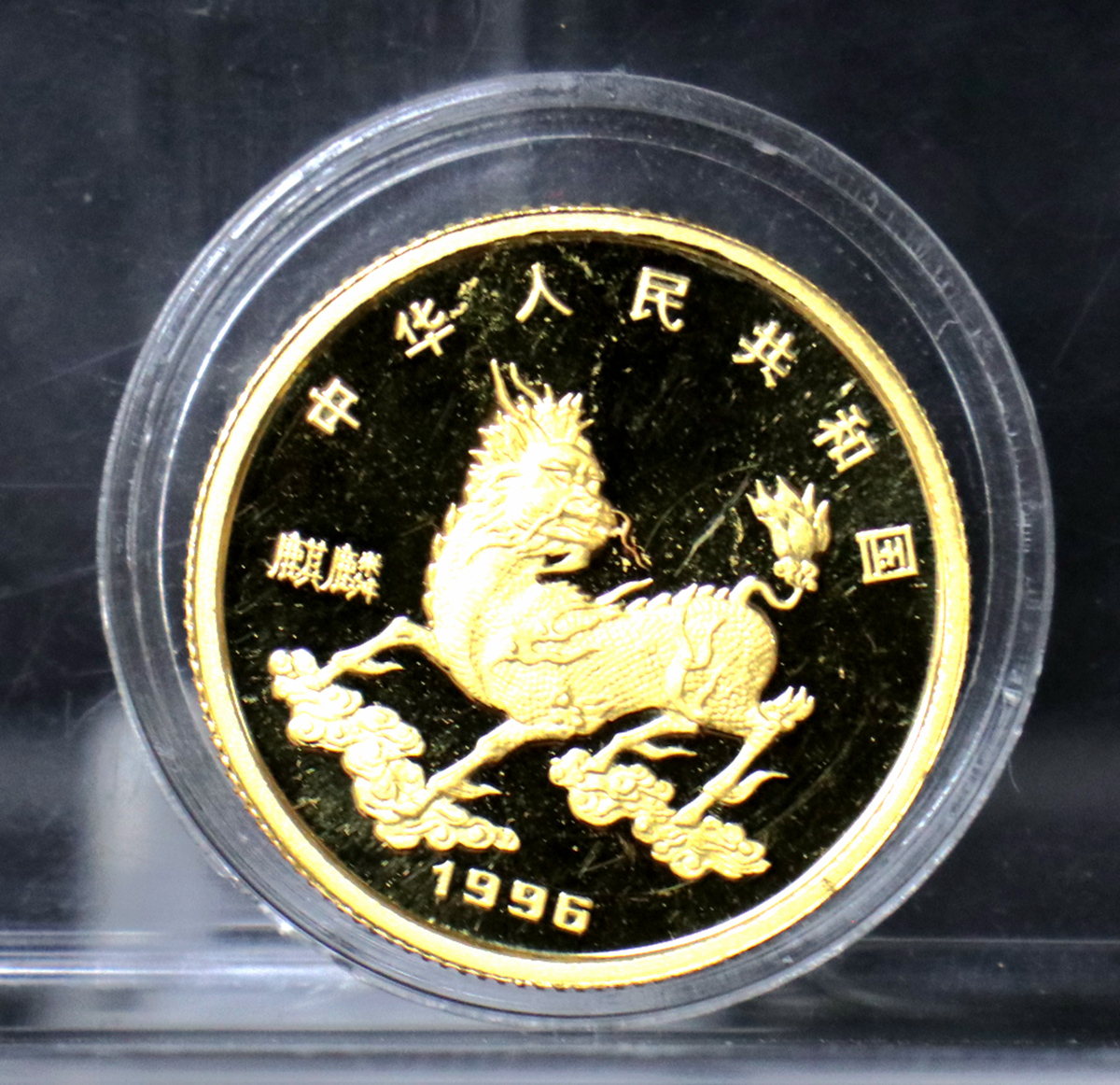 【960905】1996版麒麟金纪念币1/4盎司精制金币