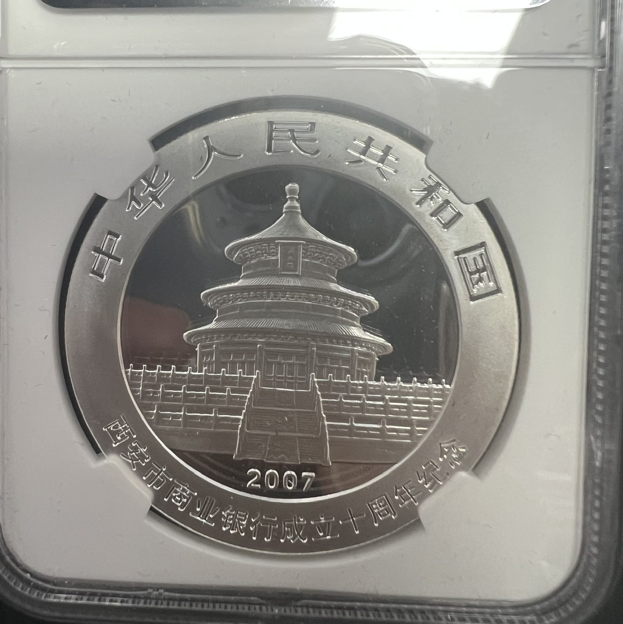 【070701】2007年西安市商业银行成立10周年熊猫加字银币