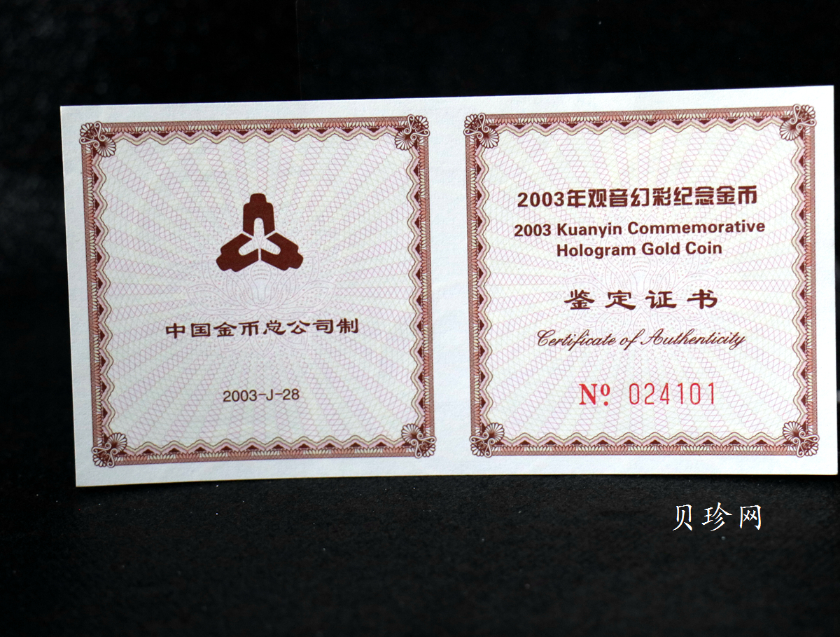 【031001】2003年观音纪念币-观音像1/10盎司圆形幻彩精制金币