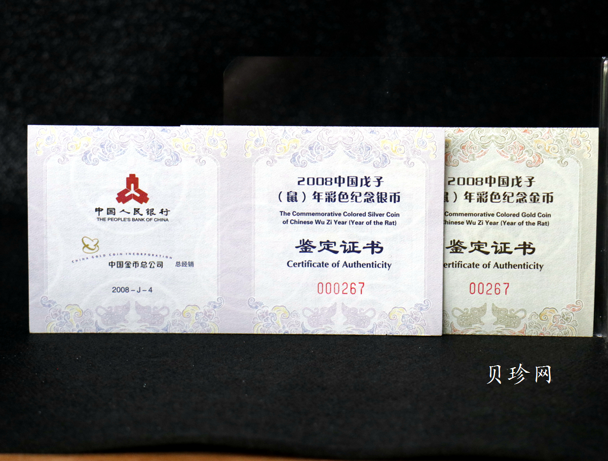 【089020】2008鼠年彩色生肖金银币2枚一套