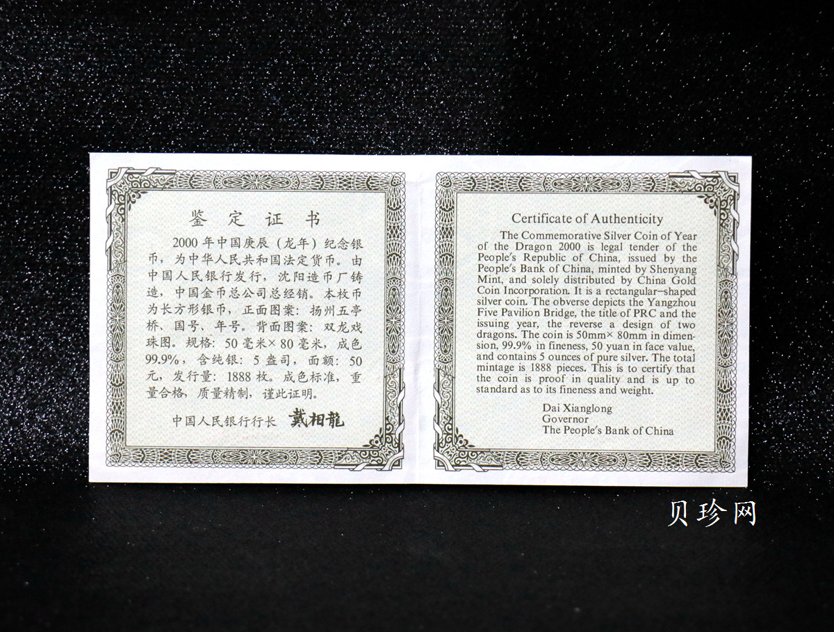 【000307】2000中国庚辰（龙）年金银纪念币-双龙戏珠5盎司长方形精制银币