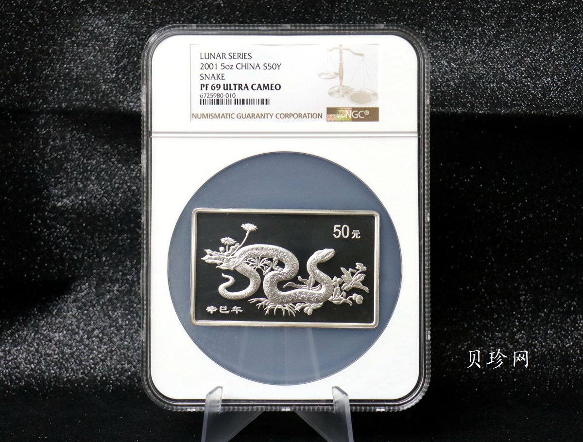 【010207】2001中国辛巳（蛇）年金银纪念币-游蛇图5盎司长方形精制银币