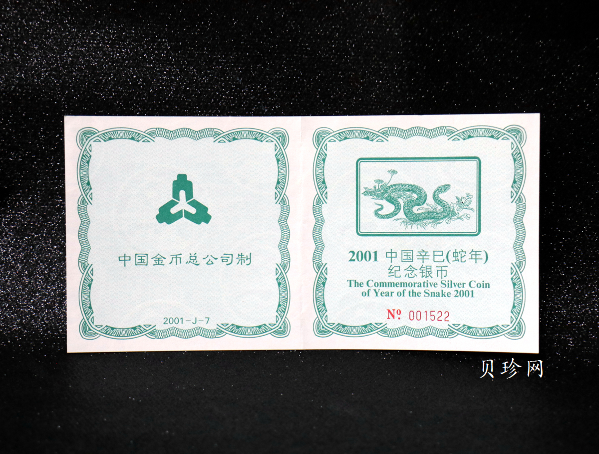 【010207】2001中国辛巳（蛇）年金银纪念币-游蛇图5盎司长方形精制银币