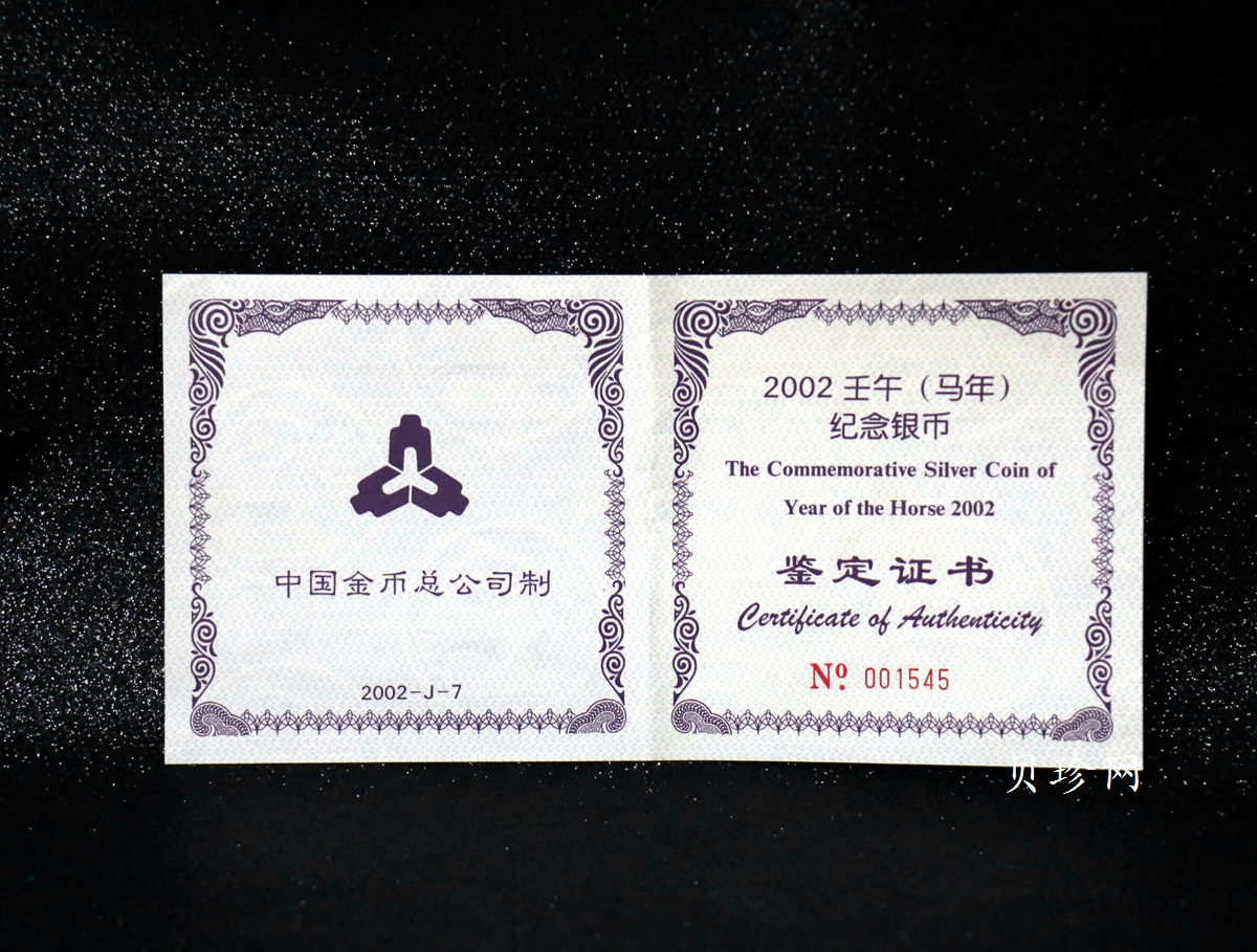 【020308】2002中国壬午（马）年金银纪念币-群马图5盎司长方形精制银币