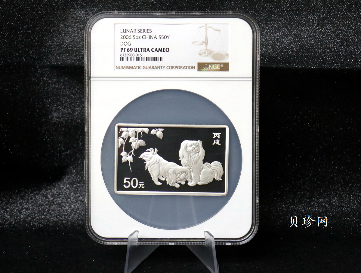 【062006】2006年丙戌狗年生肖5盎司长方形精制银币