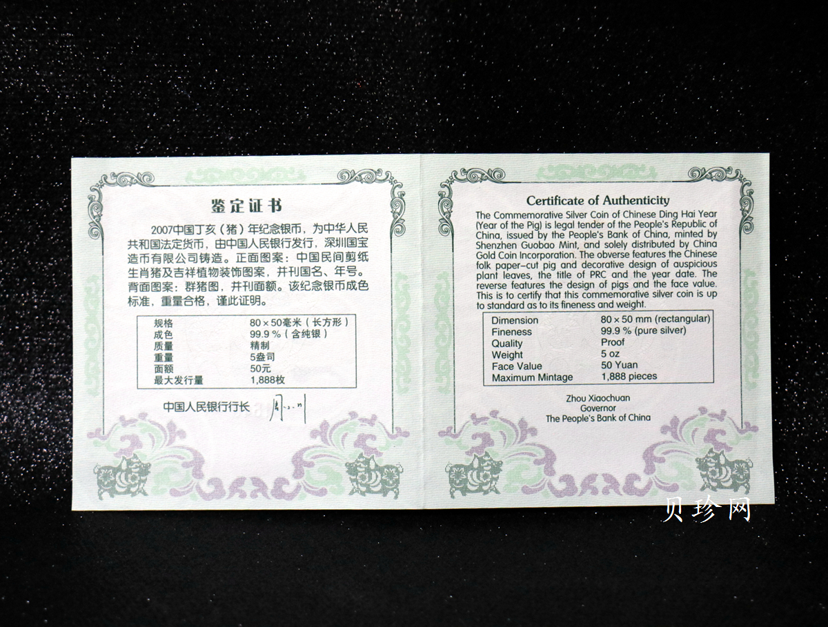 【071211】2007年丁亥猪年生肖5盎司长方形精制银币