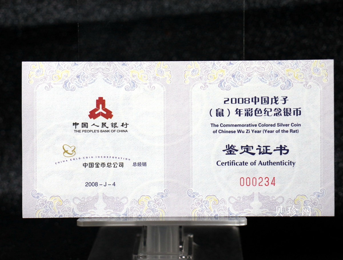 【070809】2008年戊子鼠年生肖1盎司精制彩银币
