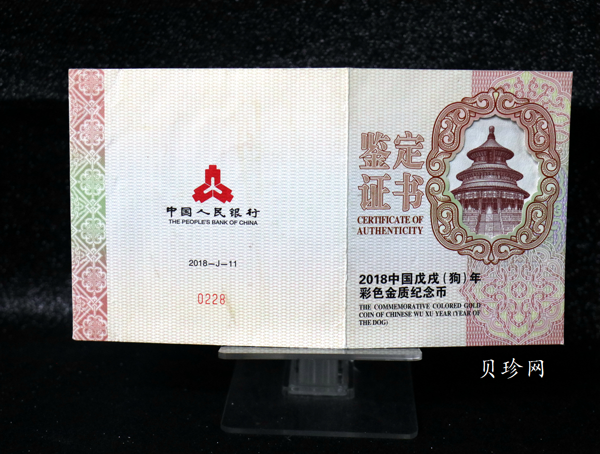 【171411】2018年戊戌狗年生肖150克精制彩金币