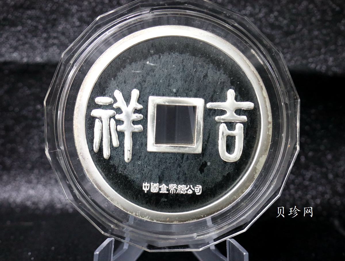 【901505】1990年大唐镇库-吉祥15盎司精制银章一枚